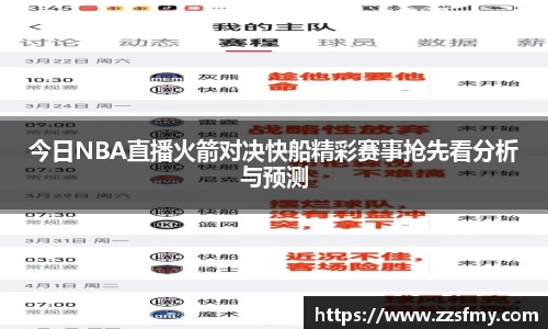 今日NBA直播火箭对决快船精彩赛事抢先看分析与预测
